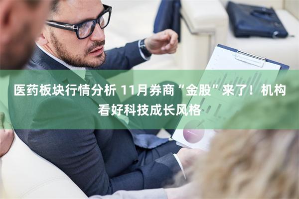 医药板块行情分析 11月券商“金股”来了！机构看好科技成长风格