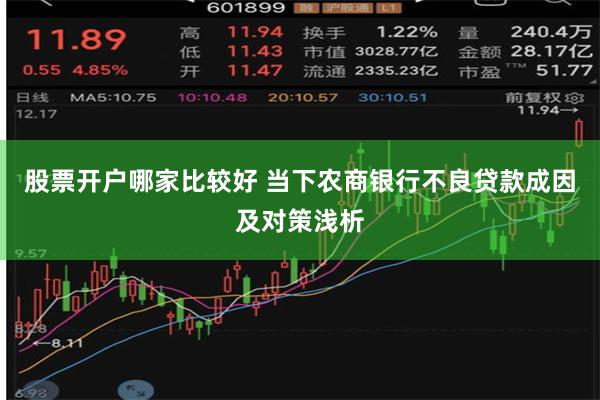 股票开户哪家比较好 当下农商银行不良贷款成因及对策浅析