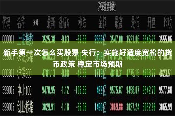 新手第一次怎么买股票 央行：实施好适度宽松的货币政策 稳定市